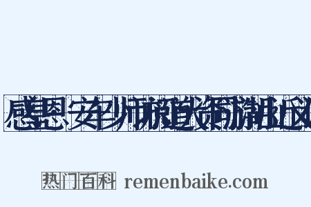 感皇恩·安车少师访阅道大资同游湖山近义词是什么意思的图片